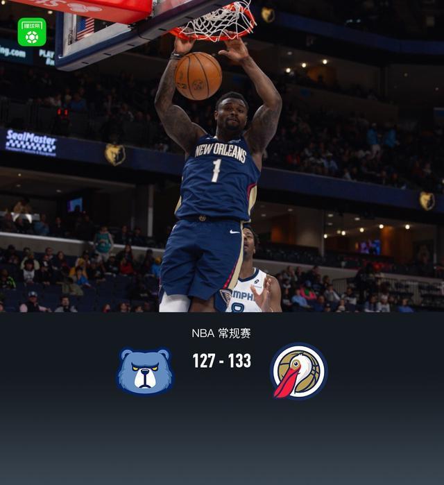 乐鱼-鹈鹕133-127险胜灰熊，萨迪克-贝36分，锡安24+11